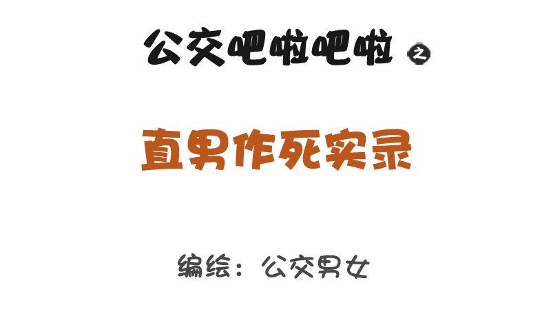 公交男女爆笑漫画韩漫全集-1237-直男作死实录无删减无遮挡章节图片 