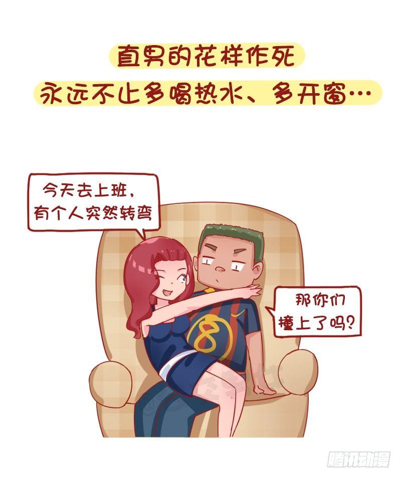 公交男女爆笑漫画韩漫全集-1237-直男作死实录无删减无遮挡章节图片 