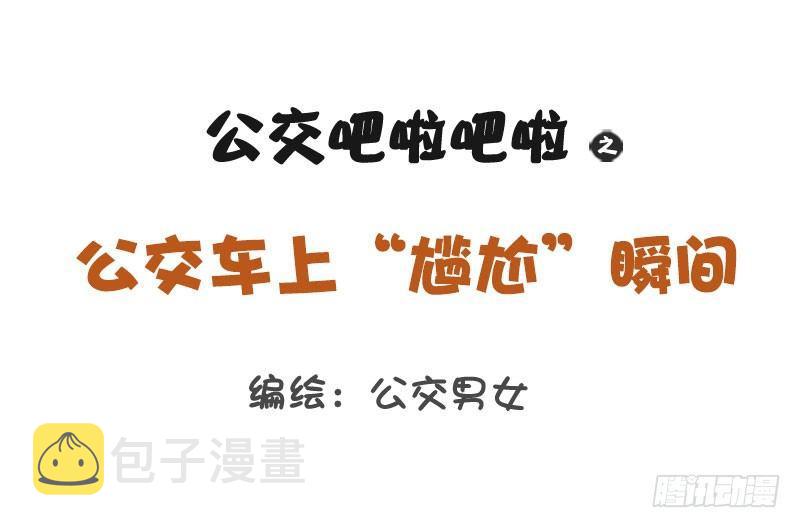 公交男女爆笑漫画韩漫全集-1238-公车上的尴尬瞬间无删减无遮挡章节图片 