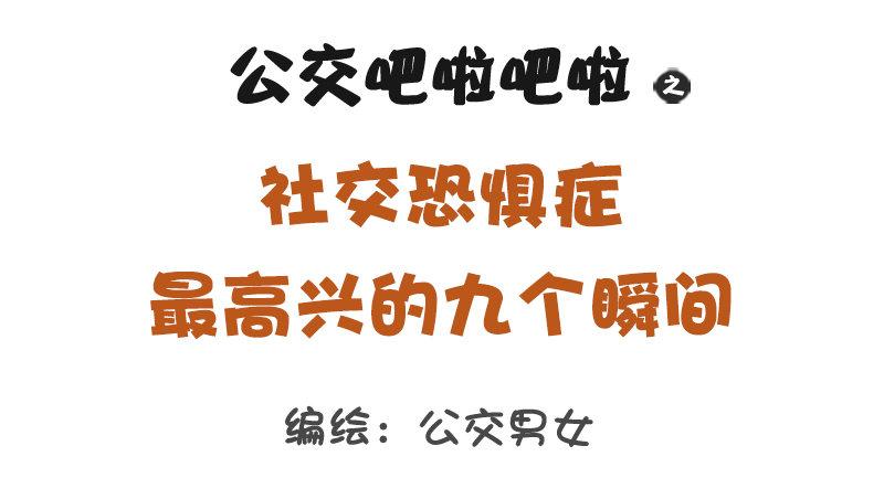公交男女爆笑漫画韩漫全集-1239-社交恐惧症最高兴的几个无删减无遮挡章节图片 