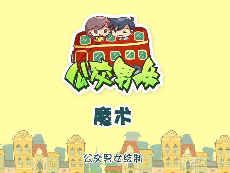 公交男女爆笑漫画韩漫全集-1240-魔术无删减无遮挡章节图片 