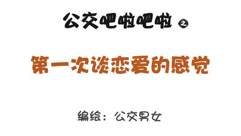 公交男女爆笑漫画韩漫全集-1241-第一次谈恋爱的感受无删减无遮挡章节图片 
