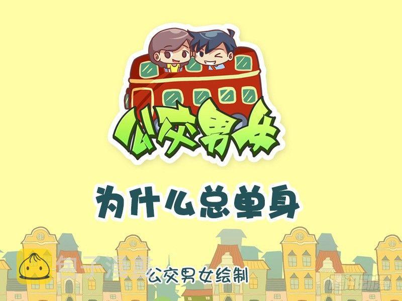 公交男女爆笑漫画韩漫全集-1243-为什么总单身无删减无遮挡章节图片 