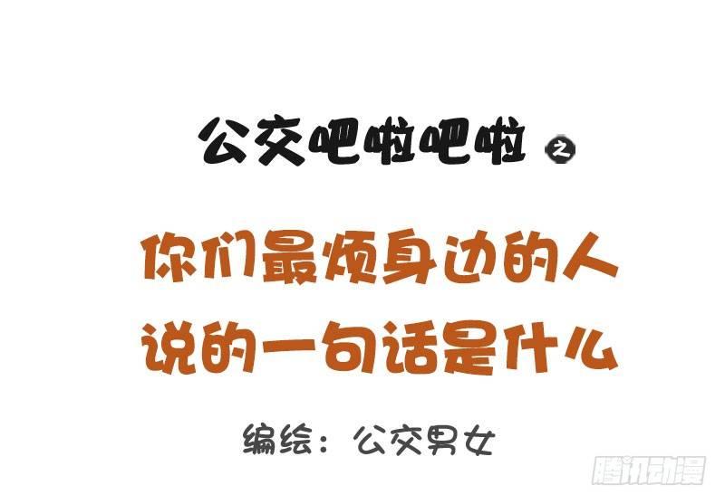 公交男女爆笑漫画韩漫全集-1244-最烦身边人说的一句话无删减无遮挡章节图片 