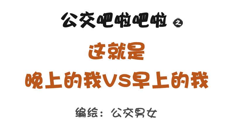 公交男女爆笑漫画韩漫全集-1245-早上的我vs晚上的我无删减无遮挡章节图片 