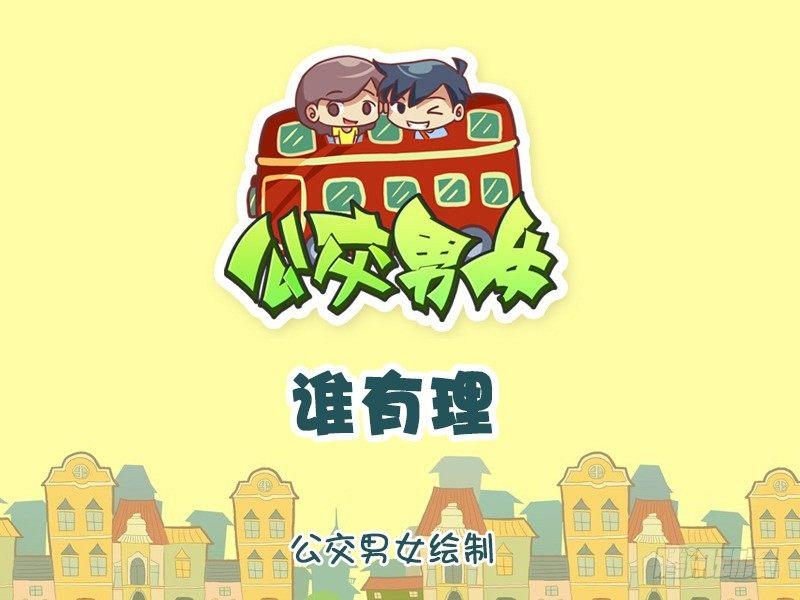 公交男女爆笑漫画韩漫全集-1248-谁有理无删减无遮挡章节图片 