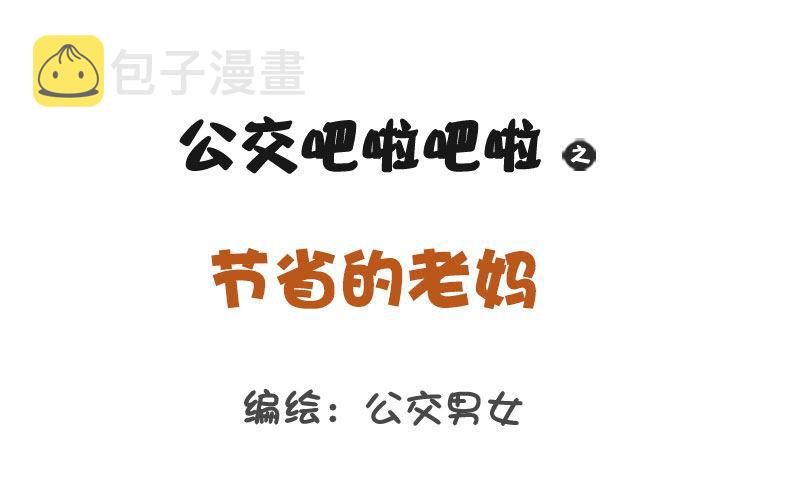 公交男女爆笑漫画韩漫全集-1249-节省的老妈无删减无遮挡章节图片 