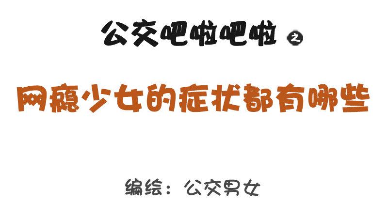 公交男女爆笑漫画韩漫全集-1250-网瘾少女有哪些症状无删减无遮挡章节图片 