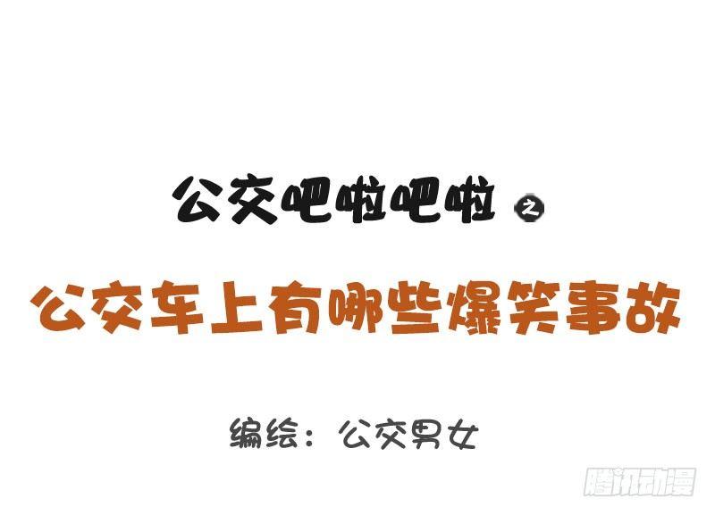 公交男女爆笑漫画韩漫全集-1251-公交车上的爆笑故事无删减无遮挡章节图片 