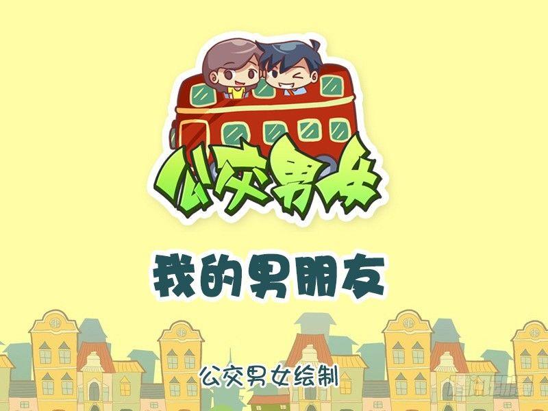 公交男女爆笑漫画韩漫全集-1252-我的男朋友无删减无遮挡章节图片 