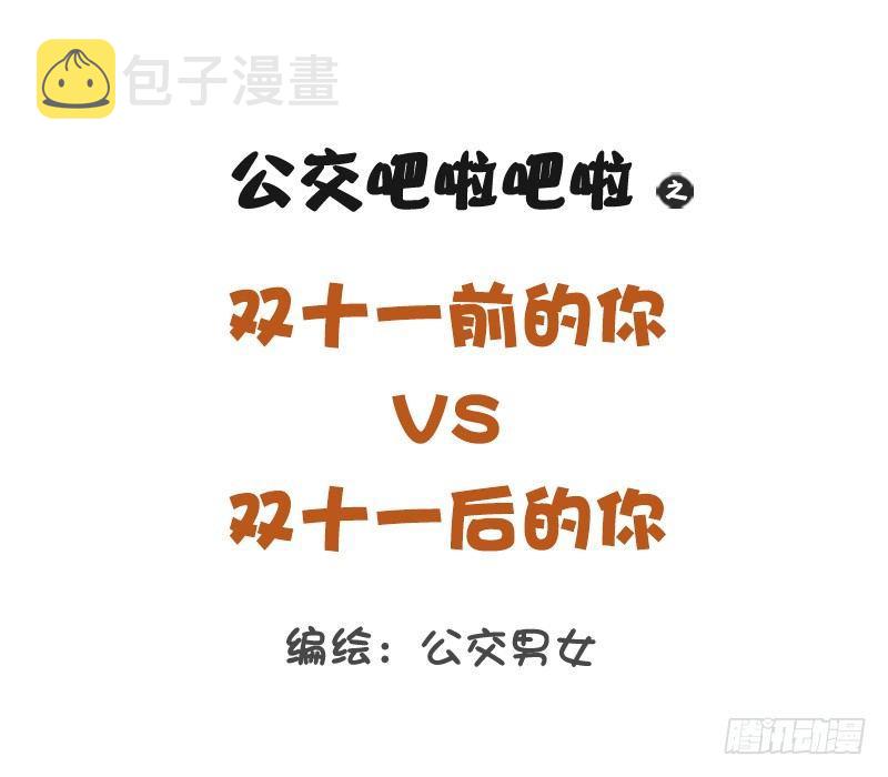 公交男女爆笑漫画韩漫全集-1253-双十一前后的你无删减无遮挡章节图片 