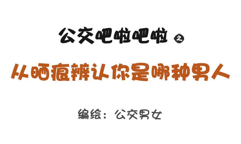 公交男女爆笑漫画韩漫全集-1254-从晒痕辨别你是哪种男人无删减无遮挡章节图片 