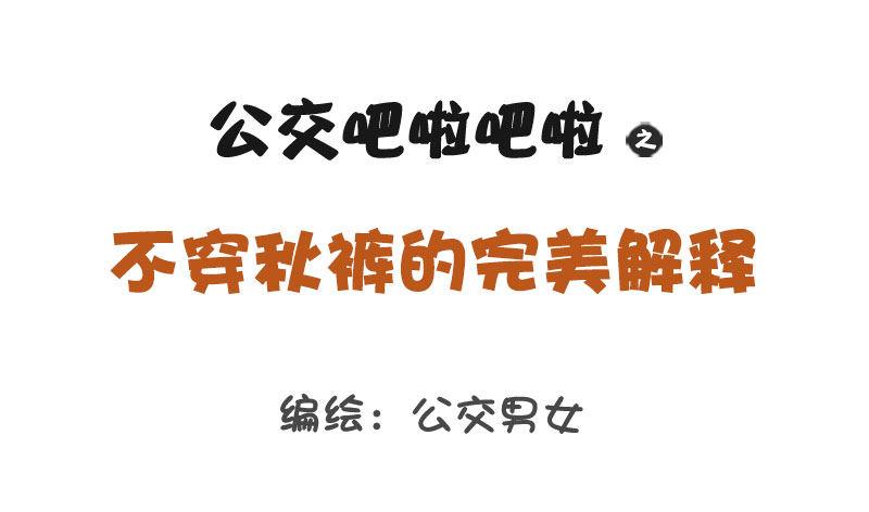 公交男女爆笑漫画韩漫全集-1255-不穿秋裤的完美解释无删减无遮挡章节图片 