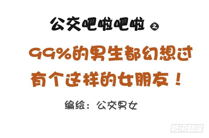公交男女爆笑漫画韩漫全集-1257-男生幻想中的女朋友无删减无遮挡章节图片 