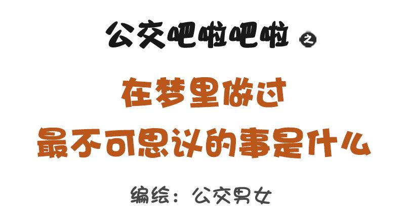 公交男女爆笑漫画韩漫全集-1258-在梦里做过最不可思议的无删减无遮挡章节图片 