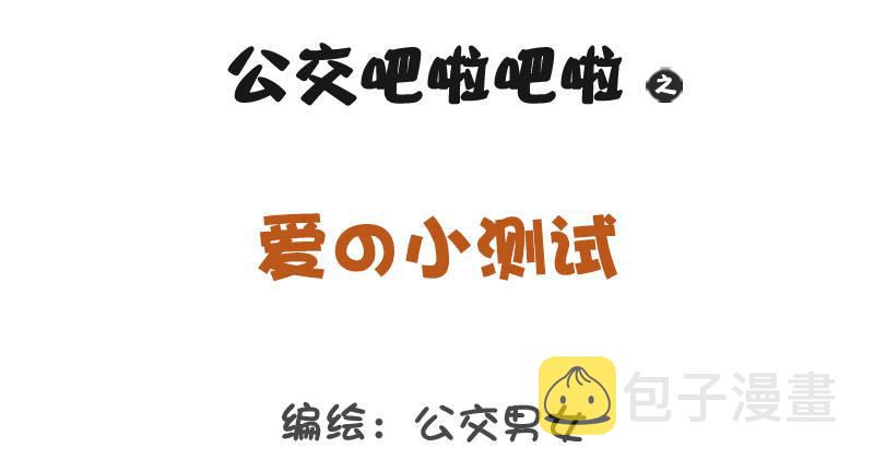 公交男女爆笑漫画韩漫全集-1259-爱的小测试无删减无遮挡章节图片 