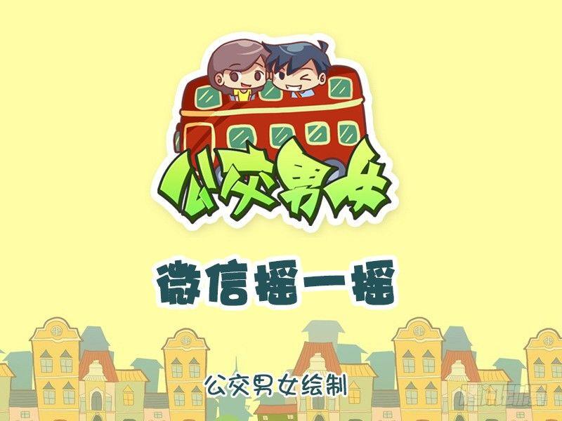 公交男女爆笑漫画韩漫全集-1260-微信摇一摇无删减无遮挡章节图片 