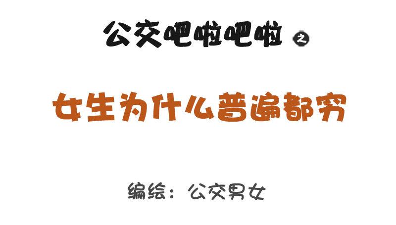 公交男女爆笑漫画韩漫全集-1262-为什么女生普遍这么穷？无删减无遮挡章节图片 