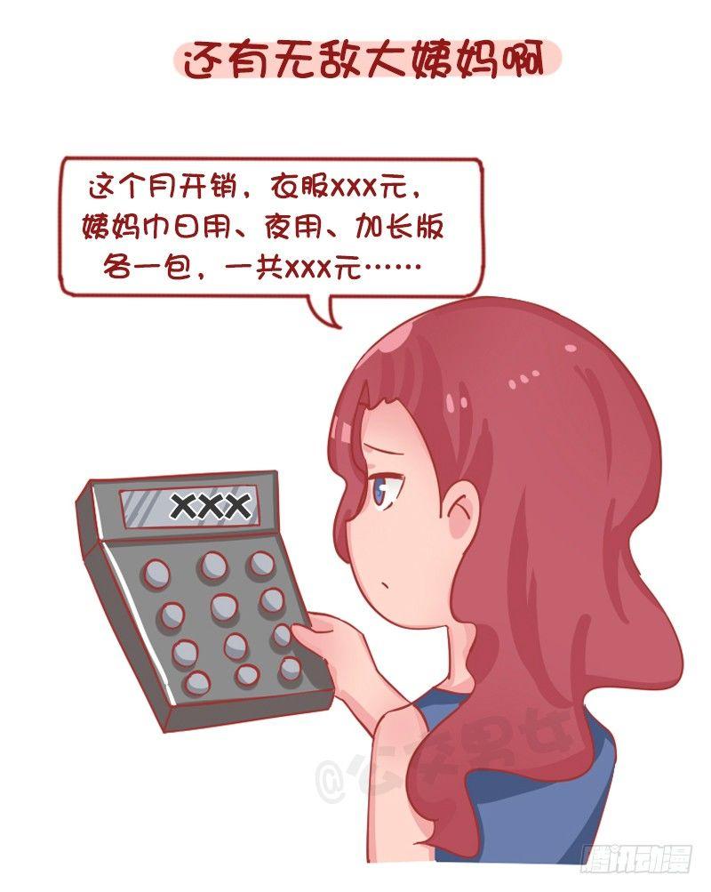 公交男女爆笑漫画韩漫全集-1262-为什么女生普遍这么穷？无删减无遮挡章节图片 