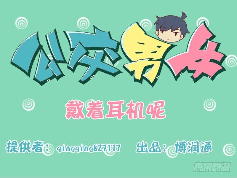 公交男女爆笑漫画韩漫全集-127戴着耳机呢无删减无遮挡章节图片 