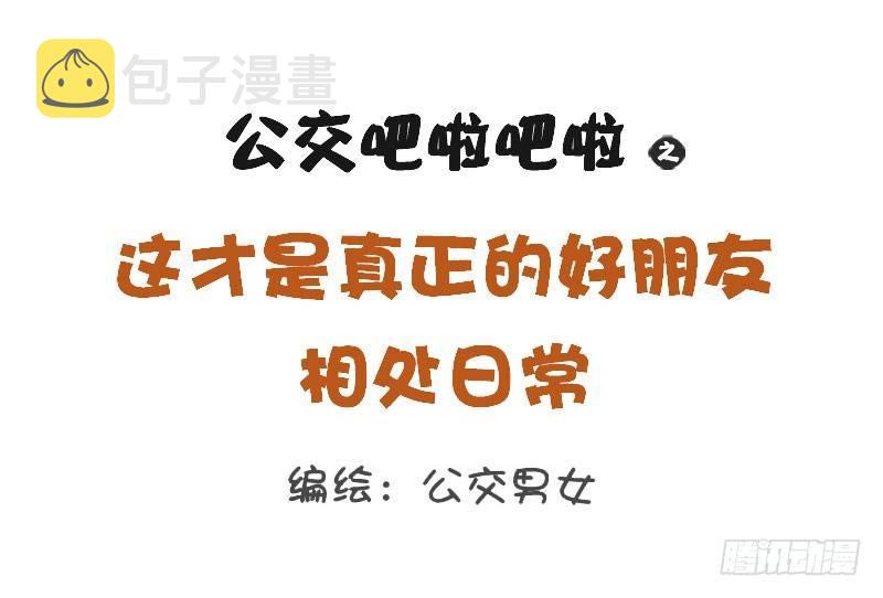 公交男女爆笑漫画韩漫全集-1263-好朋友相处日常无删减无遮挡章节图片 
