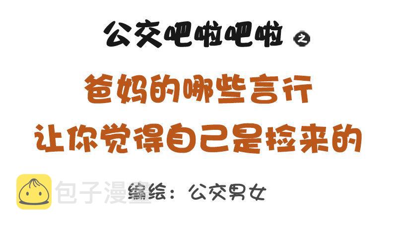 公交男女爆笑漫画韩漫全集-1265-爸妈哪些言行让你怀疑自无删减无遮挡章节图片 