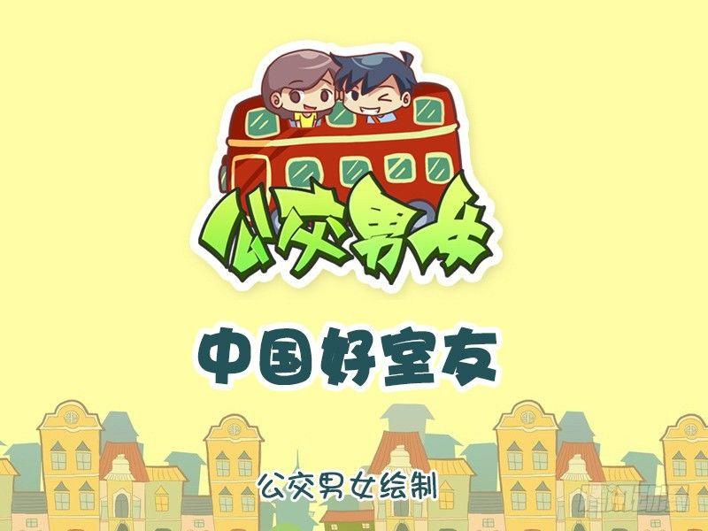 公交男女爆笑漫画韩漫全集-1266-中国好室友无删减无遮挡章节图片 