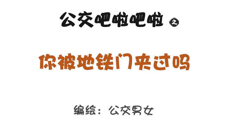 公交男女爆笑漫画韩漫全集-1267-你被地铁夹过吗？无删减无遮挡章节图片 