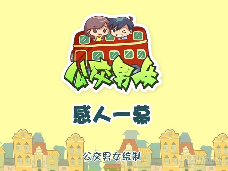 公交男女爆笑漫画韩漫全集-1268-感人一幕无删减无遮挡章节图片 