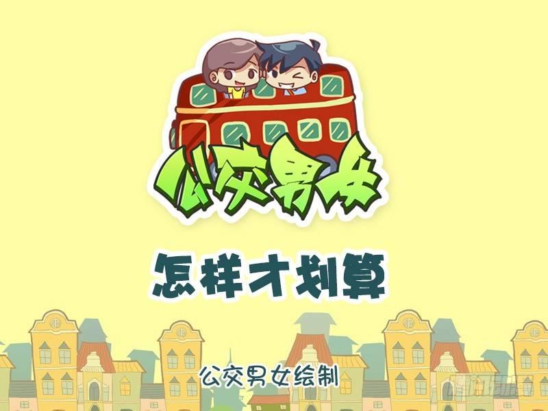 公交男女爆笑漫画韩漫全集-1271-怎么划算无删减无遮挡章节图片 