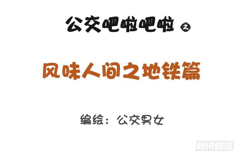 公交男女爆笑漫画韩漫全集-1273-风味人间地铁篇无删减无遮挡章节图片 