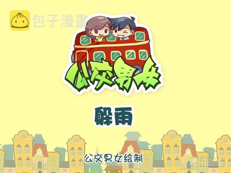 公交男女爆笑漫画韩漫全集-1277-躲雨无删减无遮挡章节图片 