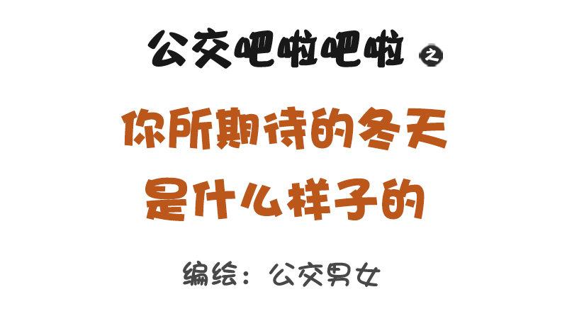 公交男女爆笑漫画韩漫全集-1281-你所期待的冬天是什么样无删减无遮挡章节图片 