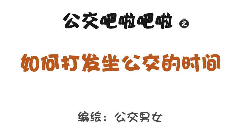公交男女爆笑漫画韩漫全集-1282-如何打发坐公交的时间无删减无遮挡章节图片 