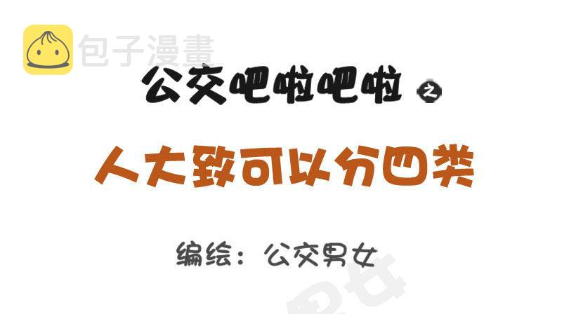 公交男女爆笑漫画韩漫全集-1284-人大致可以分为四类（上无删减无遮挡章节图片 