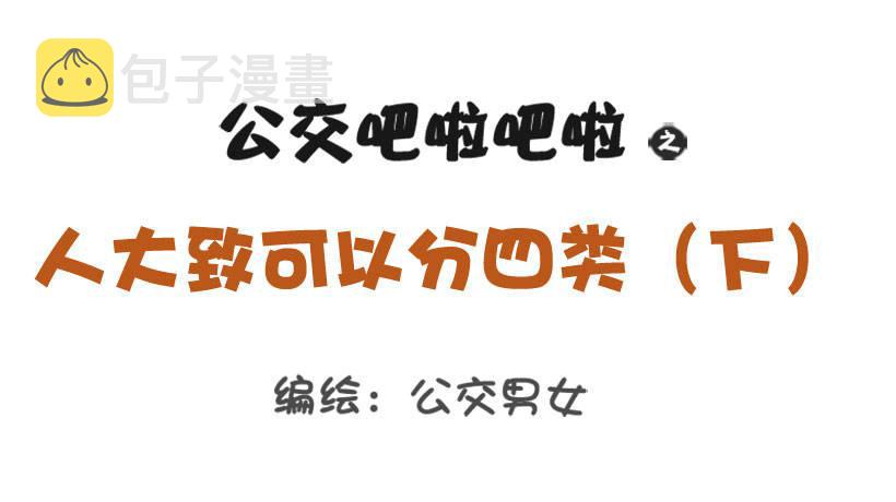 公交男女爆笑漫画韩漫全集-1285-人大致可以分为四类（下无删减无遮挡章节图片 