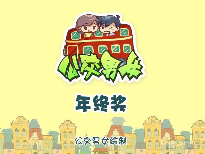 公交男女爆笑漫画韩漫全集-1288-年终奖无删减无遮挡章节图片 