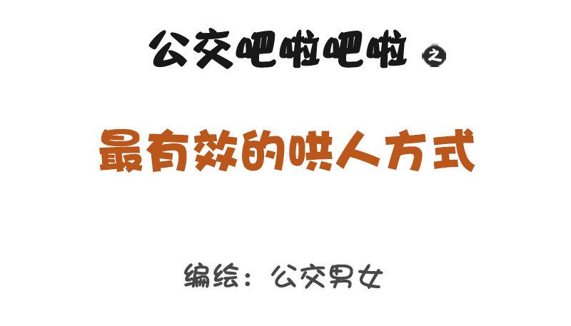 公交男女爆笑漫画韩漫全集-1289-最有效的哄人方式无删减无遮挡章节图片 