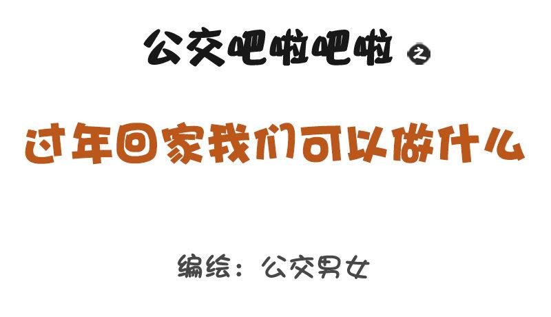 公交男女爆笑漫画韩漫全集-1290-过年回家我们可以做什么无删减无遮挡章节图片 