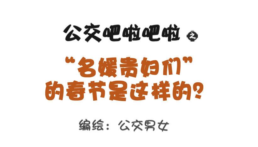 公交男女爆笑漫画韩漫全集-1291-名媛贵妇的春节无删减无遮挡章节图片 