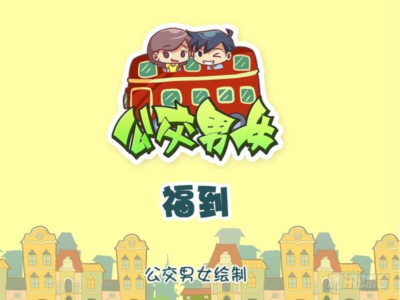 公交男女爆笑漫画韩漫全集-1292-福到无删减无遮挡章节图片 