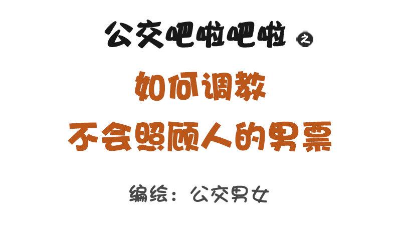 公交男女爆笑漫画韩漫全集-1293-如何调教不会照顾人的男无删减无遮挡章节图片 