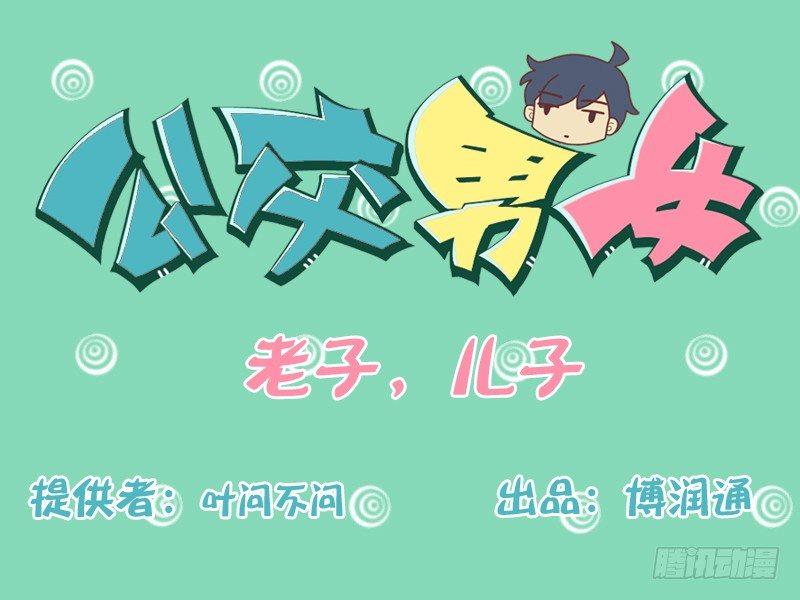 公交男女爆笑漫画韩漫全集-130老子，儿子无删减无遮挡章节图片 