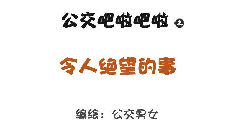 公交男女爆笑漫画韩漫全集-1294-令人绝望的事无删减无遮挡章节图片 