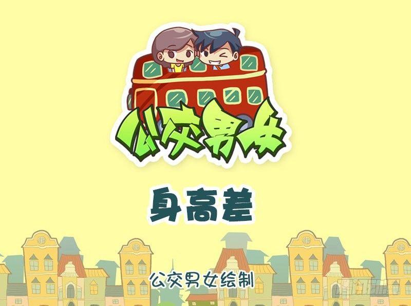 公交男女爆笑漫画韩漫全集-1297-身高差无删减无遮挡章节图片 