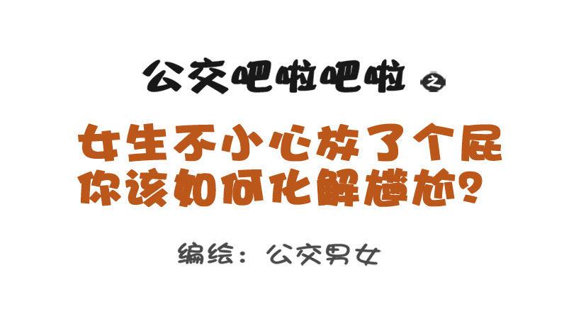公交男女爆笑漫画韩漫全集-1298-关于化解放屁尴尬无删减无遮挡章节图片 