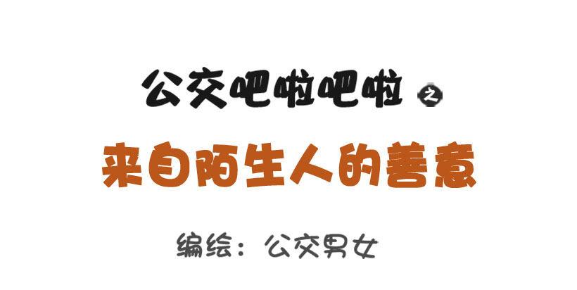 公交男女爆笑漫画韩漫全集-1299-来自陌生人的善意无删减无遮挡章节图片 