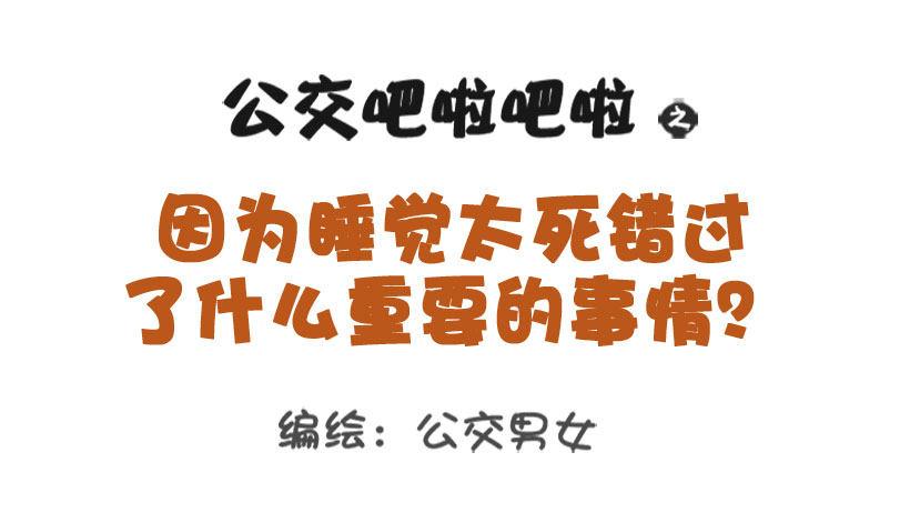 公交男女爆笑漫画韩漫全集-1301-睡太死错过的那些事无删减无遮挡章节图片 