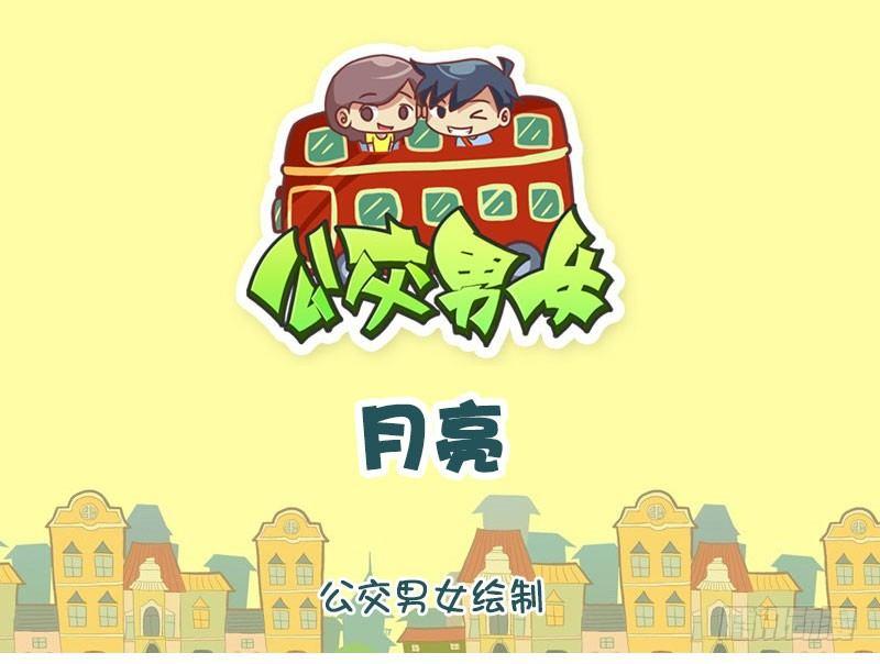 公交男女爆笑漫画韩漫全集-1302-月亮无删减无遮挡章节图片 