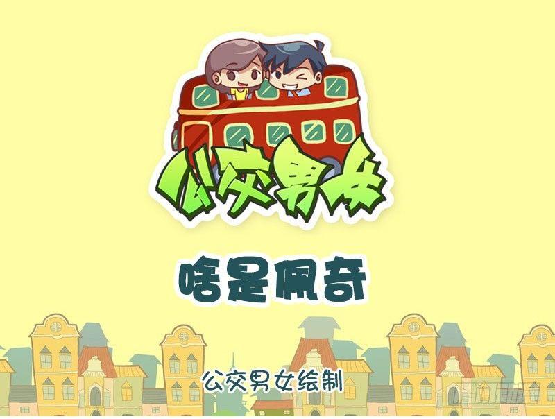 公交男女爆笑漫画韩漫全集-1304-啥是佩奇无删减无遮挡章节图片 